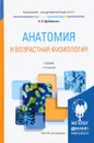 Анатомия и возрастная физиология. Учебник для академического бакалавриата - А. О. Дробинская