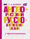 Англо-русский русско-английский словарь с произношением - С. А. Матвеев