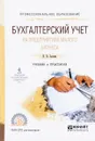 Бухгалтерский учет на предприятиях малого бизнеса. Учебник и практикум для СПО - Н. В. Зылева, Ю. С. Сахно