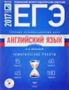 ЕГЭ-2017. Английский язык. Учебный экзаменационный банк. Тематические работы (+ CD-ROM) - М. В. Вербицкая