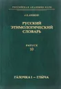 Русский этимологический словарь. Выпуск 10 - А. Е. Аникин