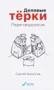 Деловые терки. Переговорология - Сергей Филиппов