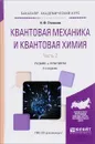 Квантовая механика и квантовая химия. Учебник. В 2 частях. Часть 2 - Н. Ф. Степанов