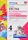 Литературное чтение. 4 класс. Тесты. К учебнику Л. Ф. Климановой, В. Г. Горецкого и др. В 2 частях. Часть 2 - Г. В. Шубина