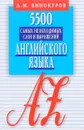 5500 самых необходимых слов и выражений английского языка. Карманный словарь-справочник - А. М. Винокуров