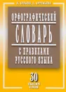 Орфографический словарь с правилами русского языка.  30 тысяч слов - А. Булыко, Е. Артемьева