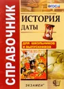 История. Даты. Справочник - Р. Н. Лебедева