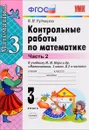 Математика. 3 класс. Контрольные работы. К учебнику М. И. Моро и др. Часть 2 - В. Н. Рудницкая