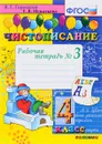 Чистописание. 4 класс. Рабочая тетрадь №3 - Т. В. Игнатьева