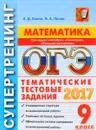 ОГЭ. Математика. 9 класс. 3 модуля. Тематические тестовые задания - Л. Д. Лаппо, М. А. Попов