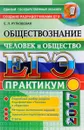 ЕГЭ 2017. Обществознание. Практикум. Человек и общество - Е. Л. Рутковская