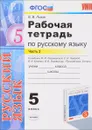 Русский язык. 5 класс. Рабочая тетрадь к учебнику М. М. Разумовской, С. И. Львовой, В. И. Капинос, В. В. Львова. Часть 2 - В. В. Львов