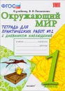 Окружающий мир. 1 класс. Тетрадь для практических работ №2 с дневником наблюдений. К учебнику А. А. Плешакова. В 2 частях - Е. М. Тихомирова