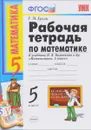 Математика. 5 класс. Рабочая тетрадь к учебнику Н. Я. Виленкина - Т. М. Ерина