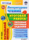 Литературное чтение. Итоговая работа за курс начальной школы. Типовые тестовые задания - Е. В. Языканова, С. С. Рыбак