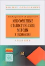 Многомерные статистические методы в экономике. Учебник - Л. И. Ниворожкина, С. В. Арженовский