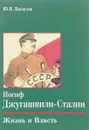 Иосиф Джугашвили-Сталин. Жизнь и власть - Ю. В. Басистов