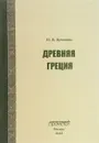 Древняя Греция - Ю. В. Куликова