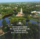 Путешествие из земли русской, заморской в Старую Руссу - Г. П. Райков, Ю. Ю. Черемская