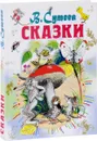 В. Сутеев. Сказки - В. Г. Сутеев