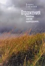 Отражения. Невеселые заметки неравнодушного... - Борис Соколов