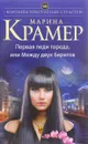 Первая леди города, или Между двух берегов - Марина Крамер
