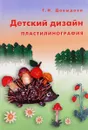 Детский дизайн. Пластилинография - Г. Н. Давыдова