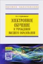 Электронное обучение в учреждении высшего образования. Учебно-методическое пособие - Б. А. Бурняшов