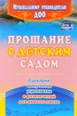 Прощание с детским садом. Сценарии выпускных утренников и развлечений для дошкольников - О. П. Власенко