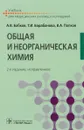 Общая и неорганическая химия - А. В. Бабков, Т. И. Баранова, В. А. Попков