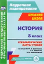 История. 8 класс. Технологические карты уроков. По учебнику А. Я. Юдовской, П. А. Баранова, Л. М. Ванюшкиной - Т. В. Ковригина