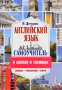 Самоучитель английского языка в схемах и таблицах - В. А. Державина