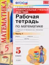 Математика. 5 класс. Рабочая тетрадь. К учебнику Н. Я. Виленкина и др. Часть 1. Универсальные учебные действия - Т. М. Ерина, М. Ю. Ерина