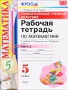 Математика. 5 класс. Рабочая тетрадь. К учебнику Н. Я. Виленкина и др. Часть 2. Универсальные учебные действия - Т. М. Ерина, М. Ю. Ерина