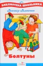 Болтуны - В. В. Голявкин