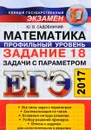 ЕГЭ 2017. Математика. Профильный уровень. Задание 18. Задачи с параметром - Ю. В. Садовничий