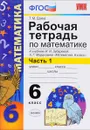 Математика. 6 класс. Рабочая тетрадь. К учебнику И. И. Зубаревой, А. Г. Мордковича Часть 1 - Т. М. Ерина