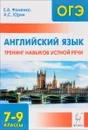 Английский язык. 7-9 классы. Тренинг навыков устной речи. Учебно-методическое пособие - Е. А. Фоменко, А. С. Юрин