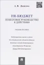 HR-бюджет. Пошаговое руководство к действию. Учебное пособие - А. В. Денисова
