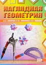 Наглядная геометрия - В. А. Смирнов, И. М. Смирнова, И. В. Ященко