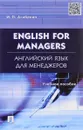 English for Managers / Английский язык для менеджеров. Учебное пособие - И. П. Агабекян