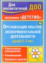 Организация опытно-экспериментальной деятельности детей 2-7 лет. Тематическое планирование, рекомендации, конспекты занятий - Е. А. Мартынова, И. М. Сучкова