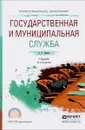 Государственная и муниципальная служба. Учебник для СПО - А. А. Демин