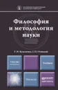 Философия и методология науки. Учебник - Г. Н. Кузьменко, Г. П. Отюцкий