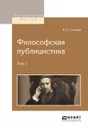 Философская публицистика. В 2 томах. Том 1 - В. С. Соловьев