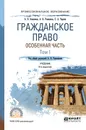 Гражданское право России. Особенная часть. Учебник. В 2 томах. Том 1 - А. Я. Рыженков