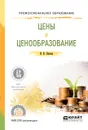Цены и ценообразование. Учебное пособие - Липсиц И.В.