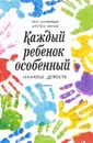 Каждый ребенок - особенный. Иллюзия дефекта - Петр Коломейцев, Кристель Манске