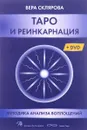 Таро и Реинкарнация. Методики анализа воплощений монады в мироздании (+ DVD) - Вера Склярова