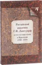 Российский академик Г. И. Лангсдорф и его путешествия в Бразилию 1803-1829 - Е. Ю. Басаргина, Е. Н. Груздева, И. М. Щедрова